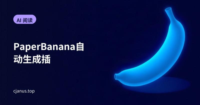 PaperBanana：为 AI 科学家自动化生成学术插图的智能体框架