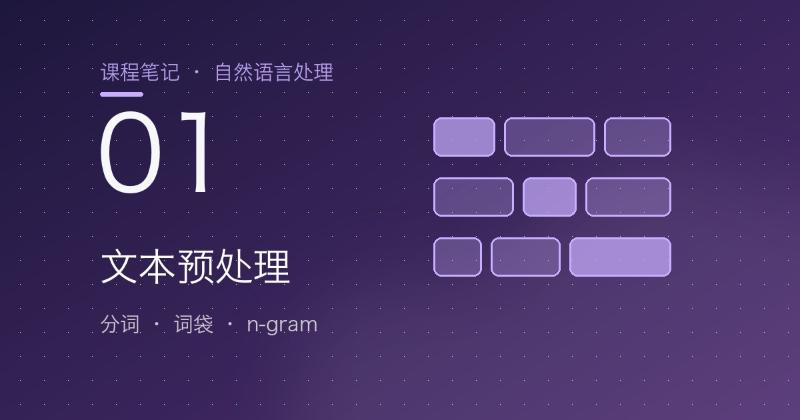 第1章 文本预处理：从字符串到词袋与 n-gram
