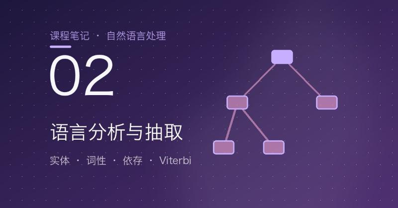 第2章 语言分析与信息抽取：NER、词性、依存与 Viterbi