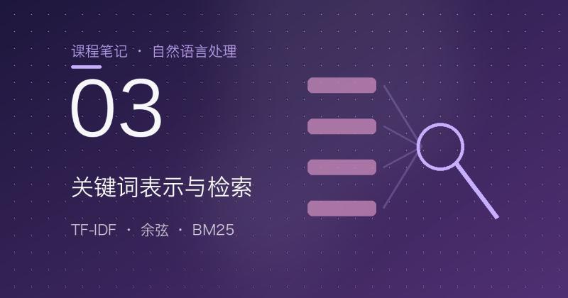 第3章 关键词表示与检索：TF-IDF、余弦与 BM25