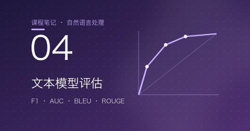 第4章 文本模型怎么评估：混淆矩阵、F1、AUC 与生成指标