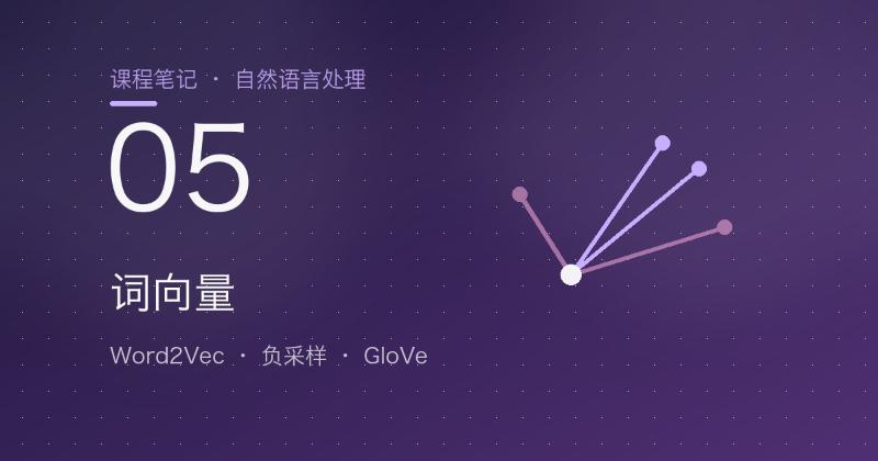 第5章 词向量：Word2Vec、负采样与 GloVe