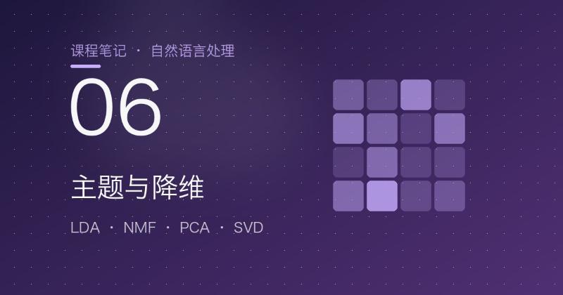 第6章 主题与降维：LDA、LSA、NMF、PCA 和 SVD