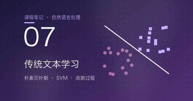第7章 传统文本学习：朴素贝叶斯、SVM、ELM 与高斯过程