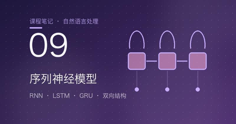 第9章 序列神经模型：RNN、LSTM、GRU 与双向结构