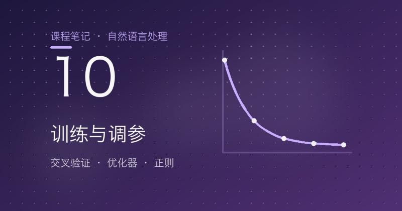 第10章 训练与调参：交叉验证、优化器、损失与正则